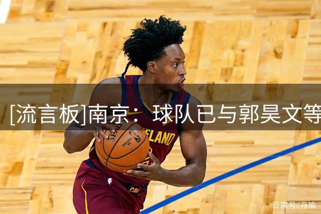 [流言板]南京：球队已与郭昊文等4名球员完成续约，与李云开完成签约